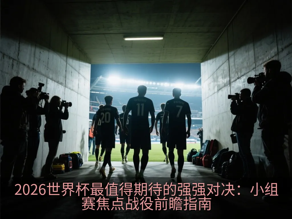 客厅电视屏幕上显示着世界杯比赛日程与直播预约界面